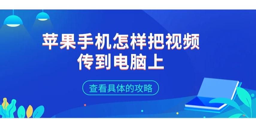 苹果手机大的视频怎么传到电脑上