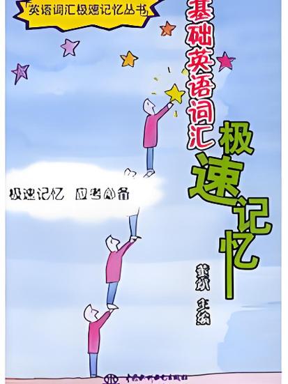 快速记忆的方法和技巧