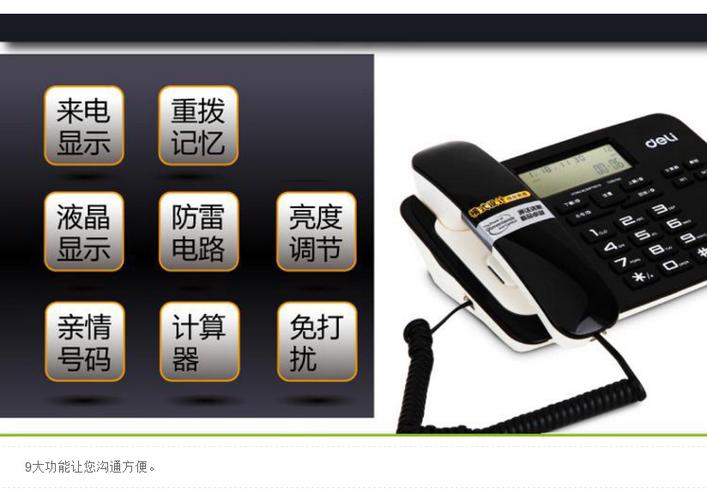 得力794座机说明书