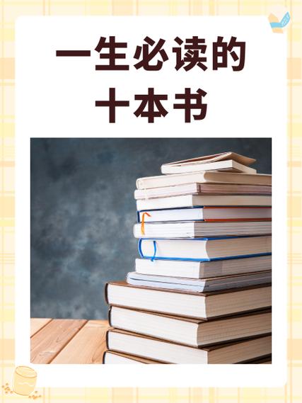 一生必读100本经典好书