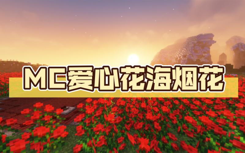 我的世界1.16烟花