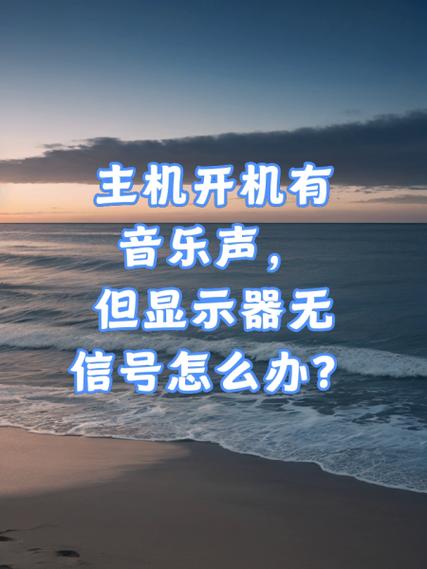 主机开机时发出响声