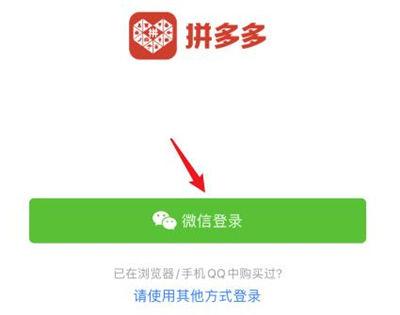 拼多多微信登录和手机号登录