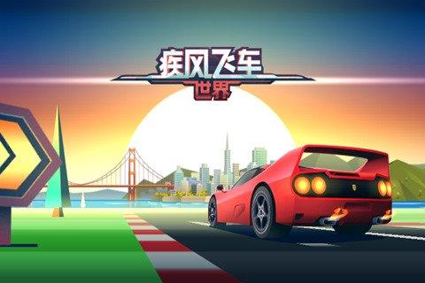 疾风飞车世界免费买车