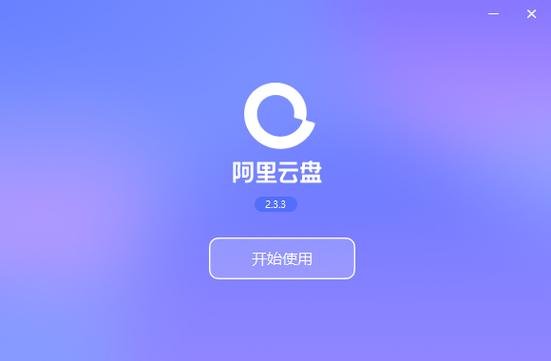 阿里云盘登录缩略图