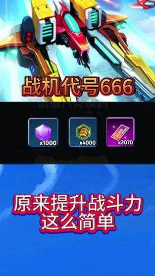 战机代号666的兑换码是什么