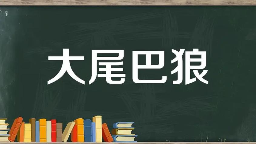 装尾巴是什么意思啊