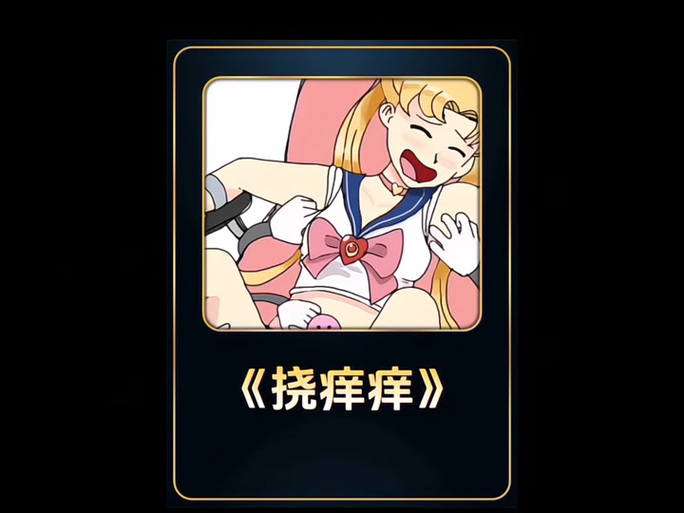 绑着挠女生痒痒胳膊窝和腋下肚子缩略图
