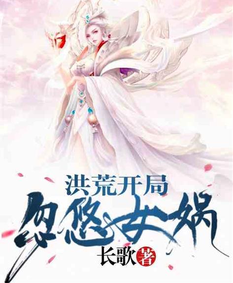 洪荒:我,女娲,开局拿到剧本