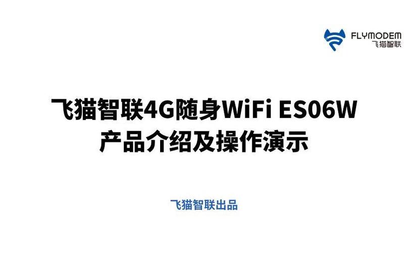 飞猫智联随身wifi使用说明书