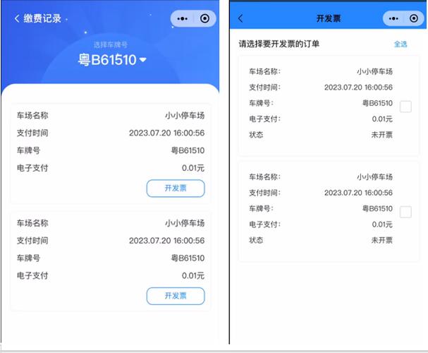 支付宝无感停车发票