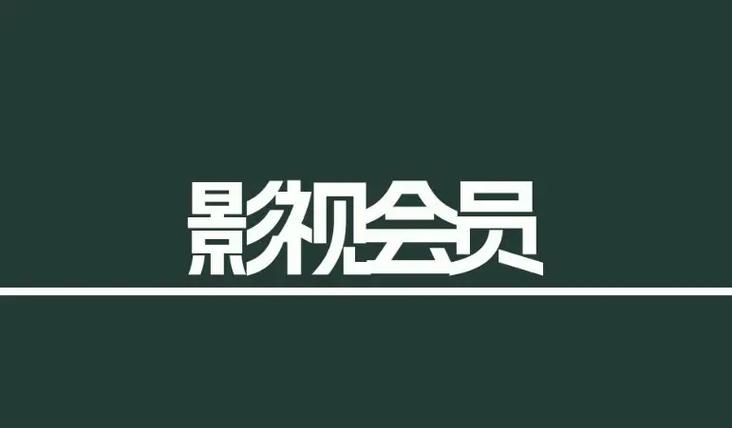 影视会员批发代理