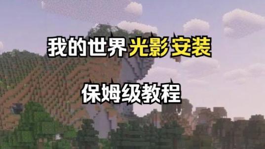 网易版我的世界怎么加光影