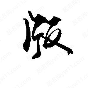 版行楷