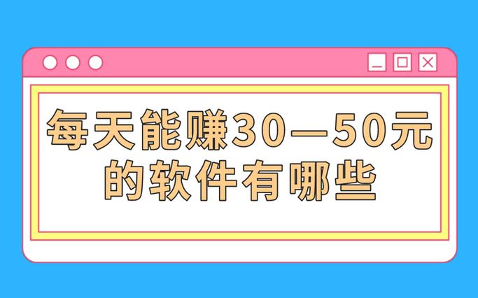 快速赚30元的软件