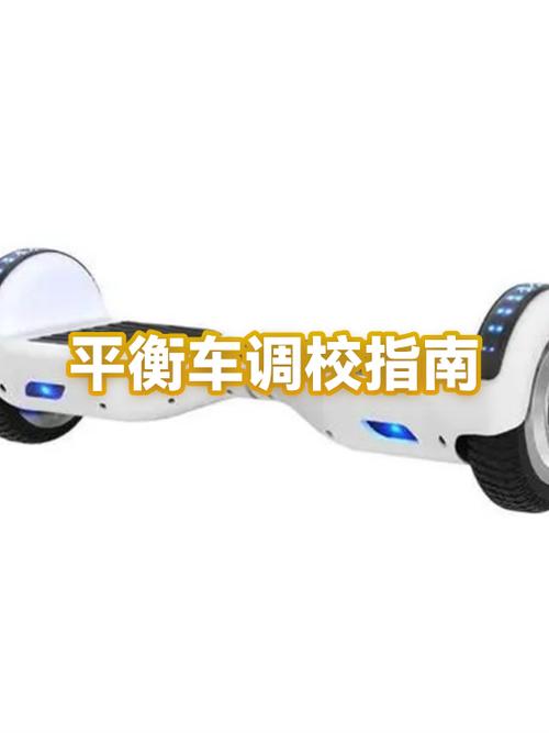 平衡车校正平衡按10秒截图