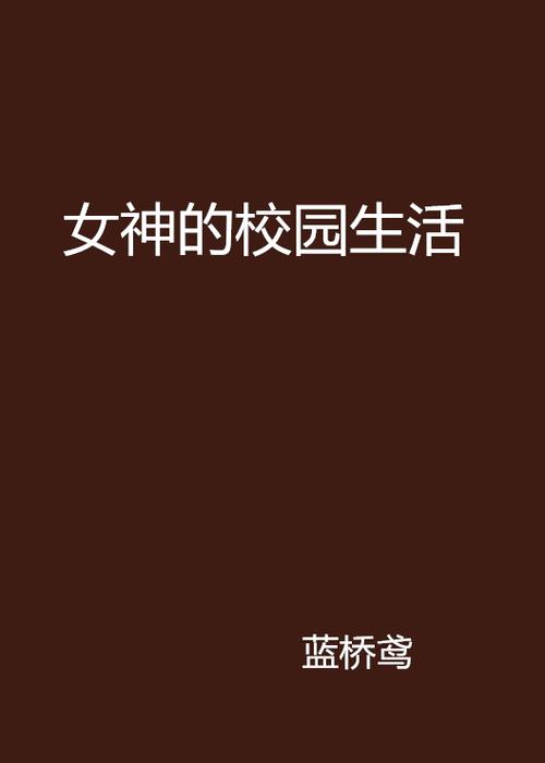 大学校园的女神们小说