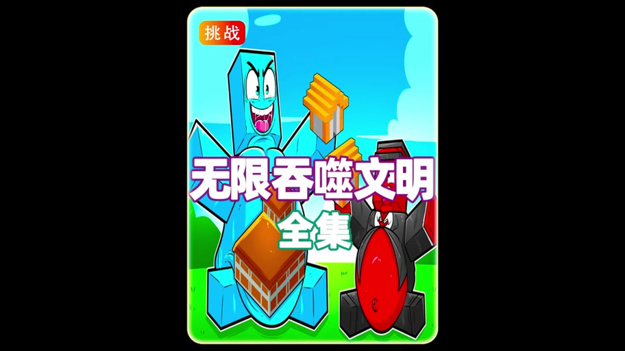 矿石文明一口气缩略图