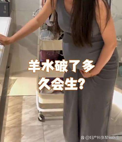 羊水破了肚子不疼要多久生孩子截图