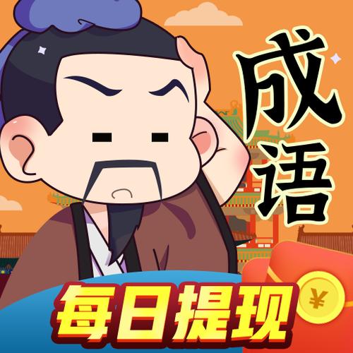 成语疯狂赚红包版缩略图