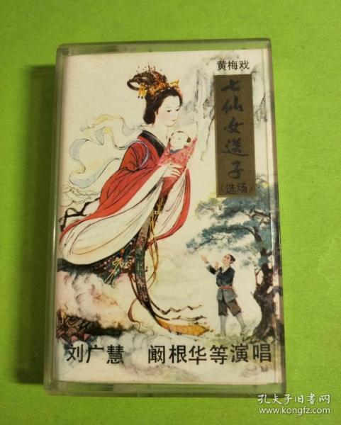 老版七仙女送子