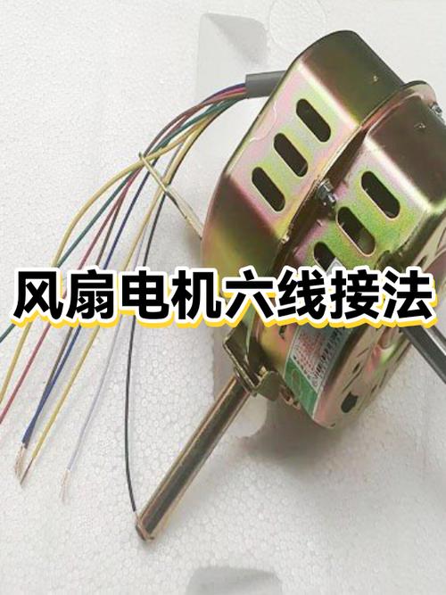 六线风机6线正确接法