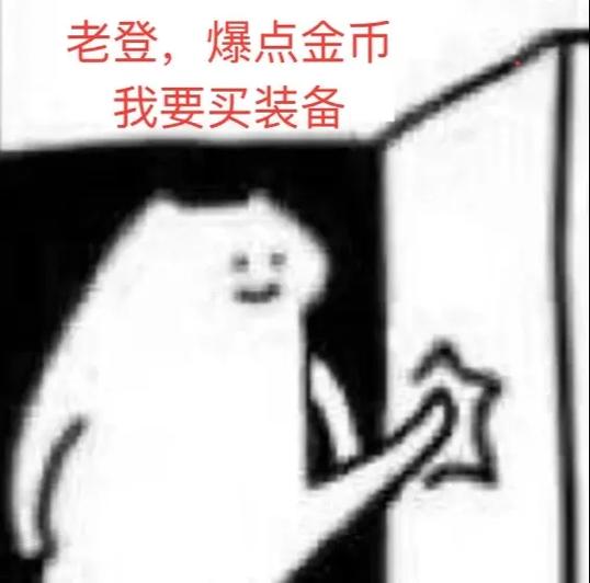 LOL老东西爆金币吧