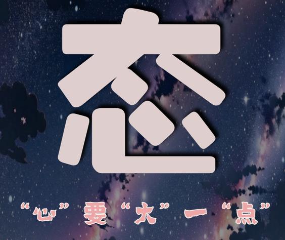 心大点怎么形容
