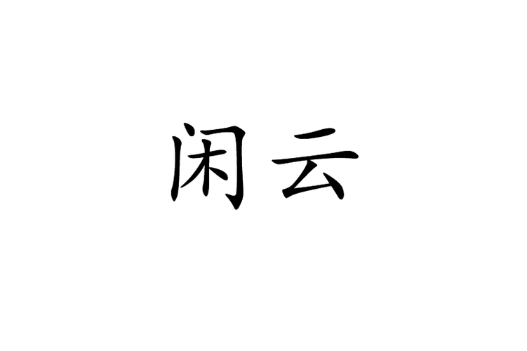 闲云的意思
