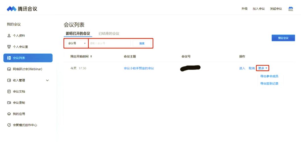 腾讯会议历史会议使用方法缩略图