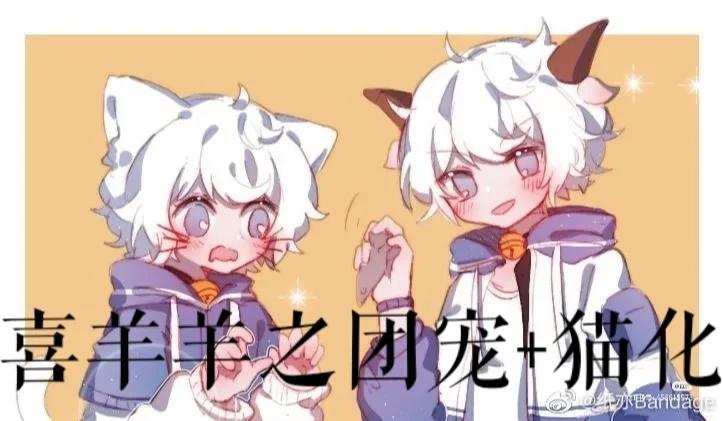 喜羊羊观影室团宠
