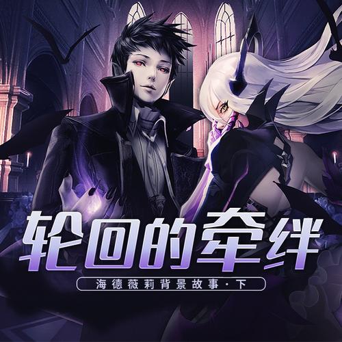 轮回的羁绊