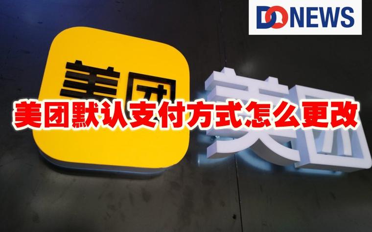 美团默认支付怎么改