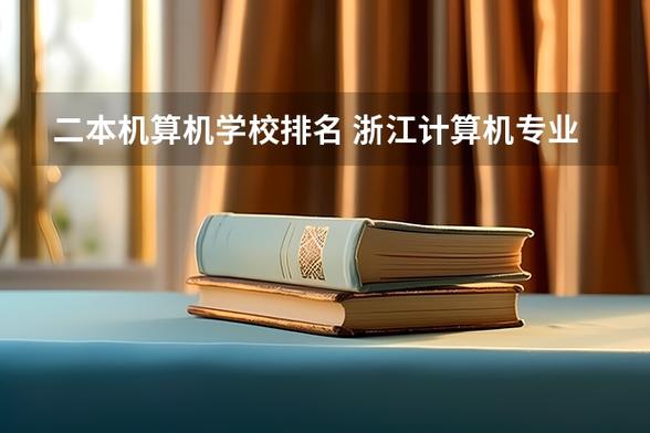 机算机专业大学截图