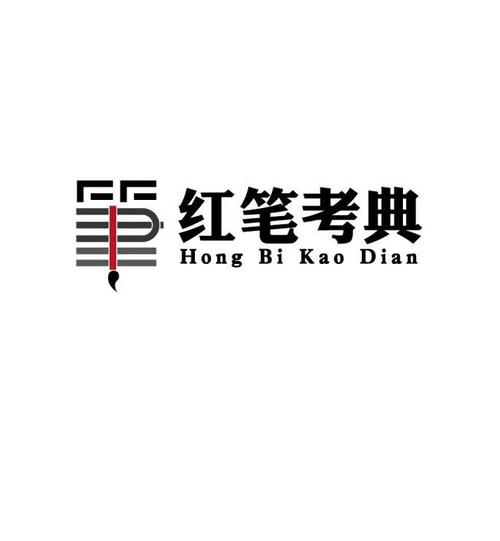 红笔考典
