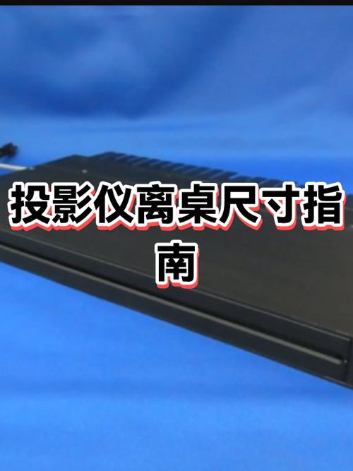 投影仪一般离地面多高