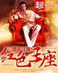红色王座笔趣阁