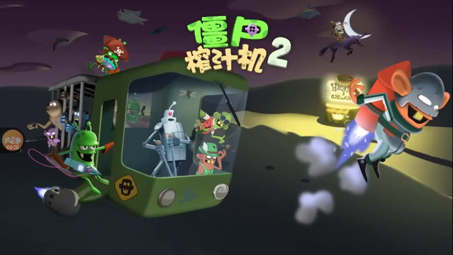 僵尸榨汁机免费充值版