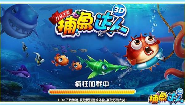捕鱼达人3d缩略图