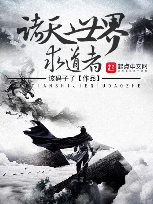 诸天世界求道记