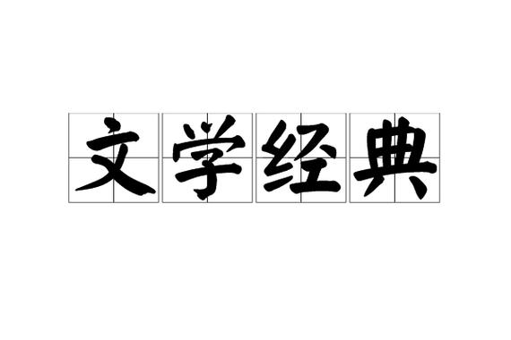 文学