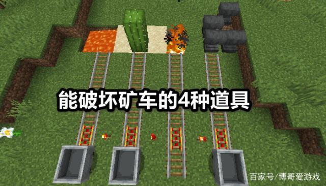 我的世界矿车怎么摧毁图标