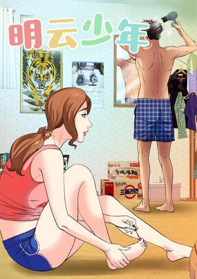 明云漫画无删减版缩略图