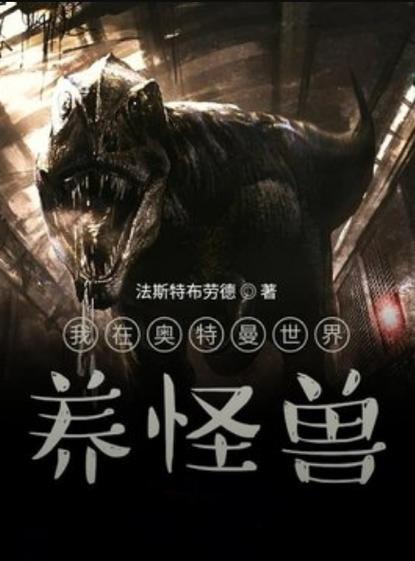 光之怪兽小说