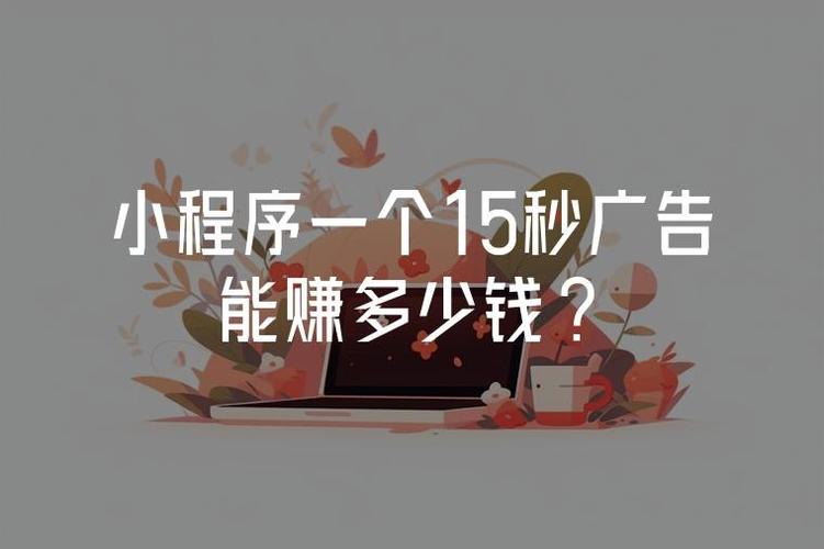 百度小程序广告收益