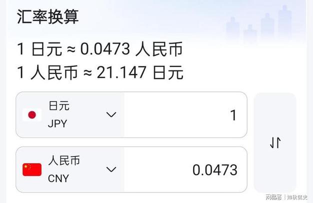 日元汇率兑换器