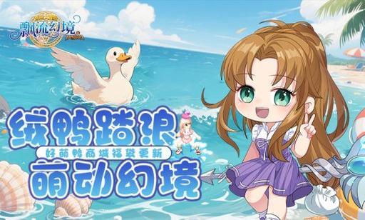 新飘流幻境官网