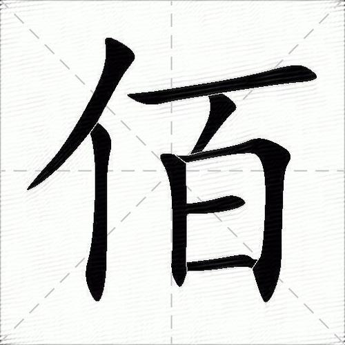 佰佰的意思