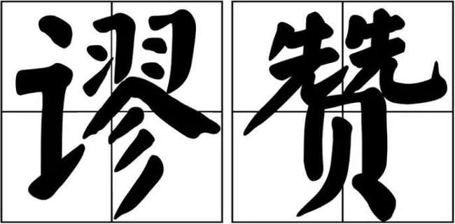 谬赞一般是对什么人