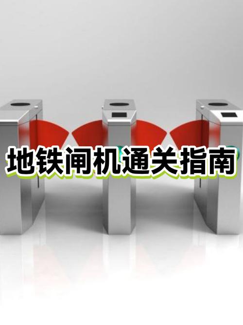 地铁闸机几秒钟关